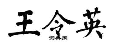 翁闓運王令英楷書個性簽名怎么寫