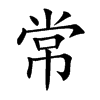 常