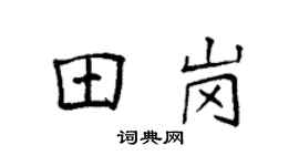 袁強田崗楷書個性簽名怎么寫