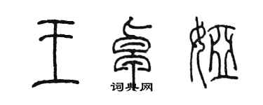 陳墨王卓婭篆書個性簽名怎么寫