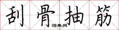 荊霄鵬刮骨抽筋楷書怎么寫