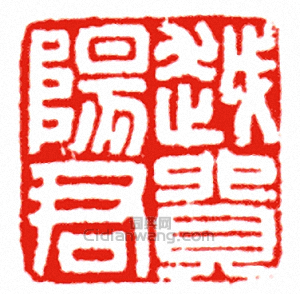 “越貿陽君”篆刻印章