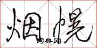 駱恆光煙幌行書怎么寫