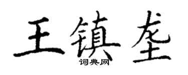 丁謙王鎮壟楷書個性簽名怎么寫
