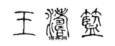 陳聲遠王濤藍篆書個性簽名怎么寫