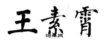 翁闓運王素霄楷書個性簽名怎么寫