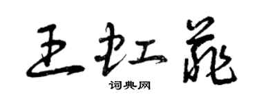 曾慶福王虹菲草書個性簽名怎么寫