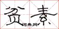 駱恆光貧素隸書怎么寫