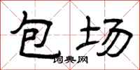 曾慶福包場隸書怎么寫