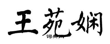翁闓運王苑嫻楷書個性簽名怎么寫
