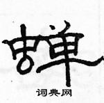 駱恆光寫的硬筆隸書蟬