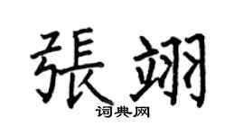 何伯昌張翊楷書個性簽名怎么寫