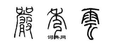 陳墨嚴秀雲篆書個性簽名怎么寫