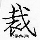 龐中華寫的硬筆楷書裁