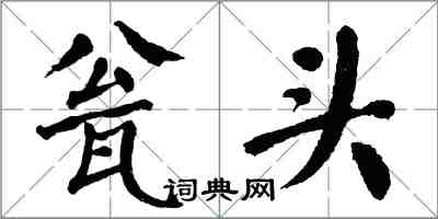 翁闓運瓮頭楷書怎么寫