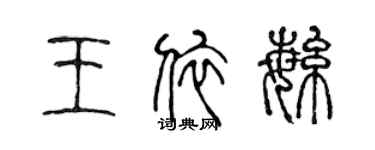 陳聲遠王依繁篆書個性簽名怎么寫