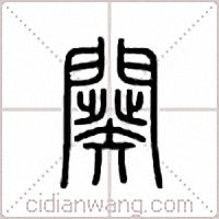 闋篆書