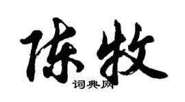 胡問遂陳牧行書個性簽名怎么寫