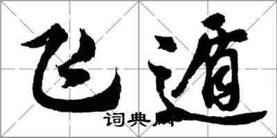 胡問遂飛遁行書怎么寫