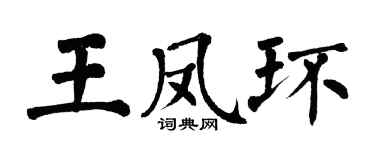 翁闓運王鳳環楷書個性簽名怎么寫