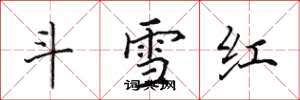 田英章鬥雪紅楷書怎么寫