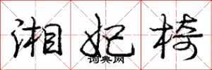龐中華湘妃椅行書怎么寫