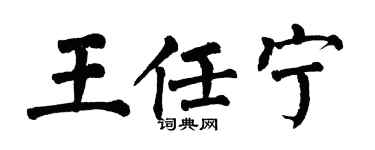 翁闓運王任寧楷書個性簽名怎么寫