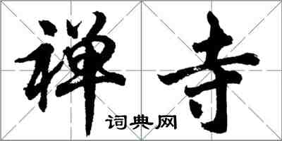 胡問遂禪寺行書怎么寫