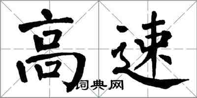翁闓運高速楷書怎么寫