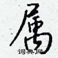 牮草書怎么寫好看_牮硬筆草書書法_牮鋼筆草書字帖