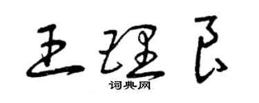 曾慶福王理良草書個性簽名怎么寫