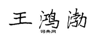 袁強王鴻渤楷書個性簽名怎么寫