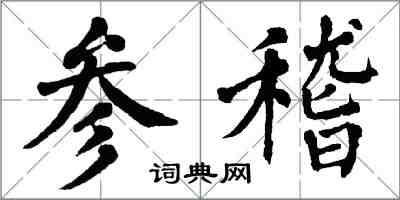 翁闓運參稽楷書怎么寫