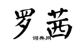 翁闓運羅茜楷書個性簽名怎么寫