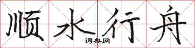 駱恆光順水行舟楷書怎么寫