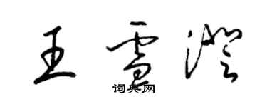 梁錦英王雪澄草書個性簽名怎么寫