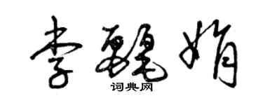 曾慶福李麗娟草書個性簽名怎么寫