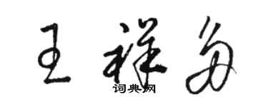 駱恆光王祥多草書個性簽名怎么寫