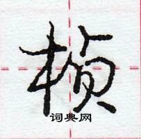 龐中華寫的硬筆行書楨