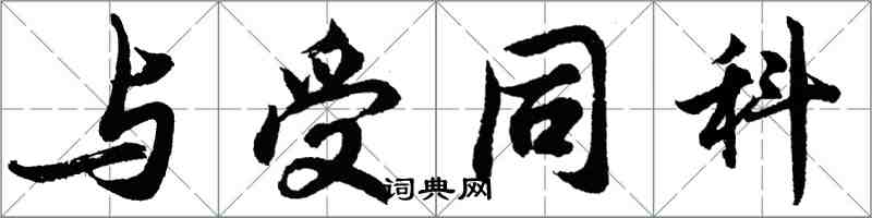 胡問遂與受同科行書怎么寫