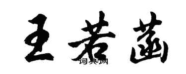 胡問遂王若菡行書個性簽名怎么寫