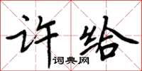 周炳元許給楷書怎么寫