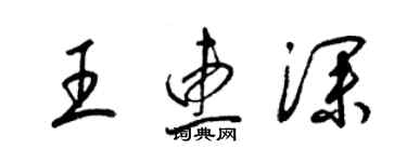 梁錦英王惠深草書個性簽名怎么寫