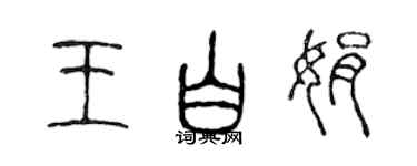 陳聲遠王白娟篆書個性簽名怎么寫