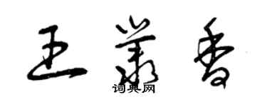 曾慶福王叢香草書個性簽名怎么寫