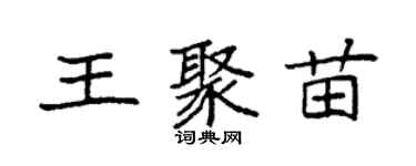 袁強王聚苗楷書個性簽名怎么寫