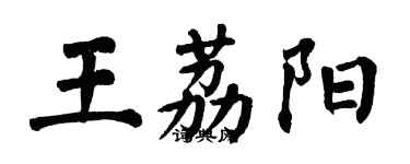 翁闓運王荔陽楷書個性簽名怎么寫