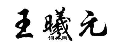 胡問遂王曦元行書個性簽名怎么寫