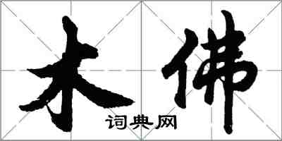 胡問遂木佛行書怎么寫