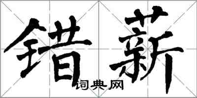 翁闓運錯薪楷書怎么寫